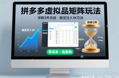 (图1) 闲鱼引流-深耕3年之久总结,拼多多虚拟品矩阵玩法,稳定日入1K方法【揭秘】