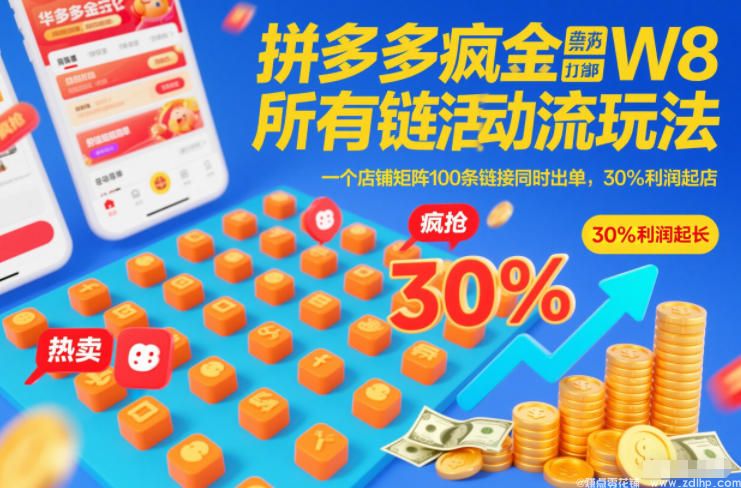 (图1) 闲鱼引流-拼多多疯狂活动流玩法,所有链接全部打标,一个店铺矩阵100条链接同时出单,30%利润起店