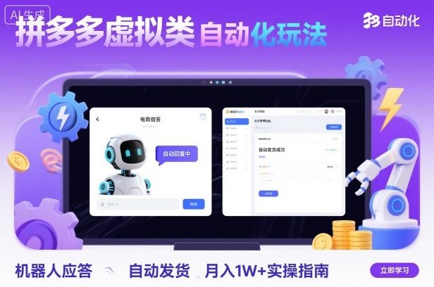 (图1) 闲鱼引流-拼多多虚拟类目自动化玩法:机器人应答+自动发货,月入1W+实操指南
