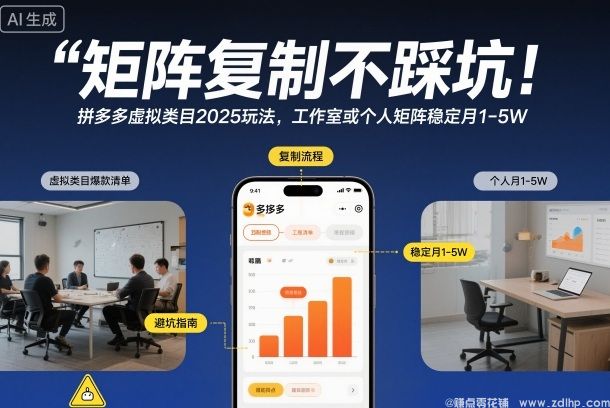 (图1) 闲鱼引流-矩阵复制不踩坑!拼多多虚拟类目2025玩法,工作室或者个人矩阵稳定月1-5W【揭秘】