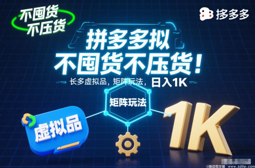 闲鱼引流-不囤货不压货！拼多多虚拟品矩阵玩法，长久稳定，日入1K【揭秘】