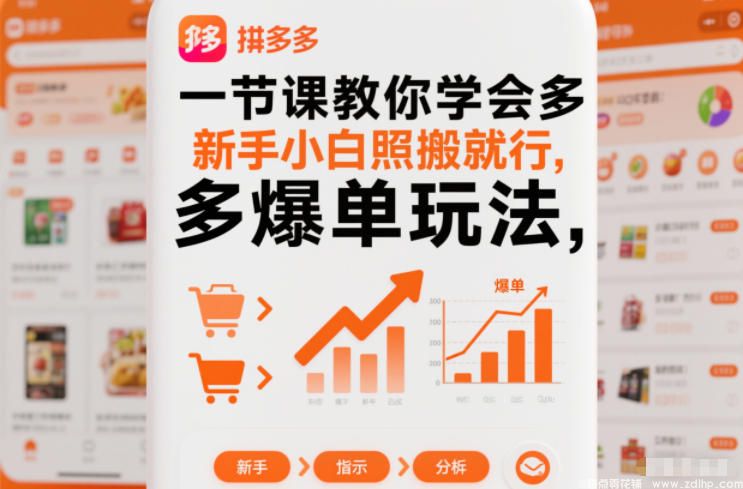 (图1) 闲鱼引流-一节课教你学会拼多多爆单玩法,新手小白照搬就行