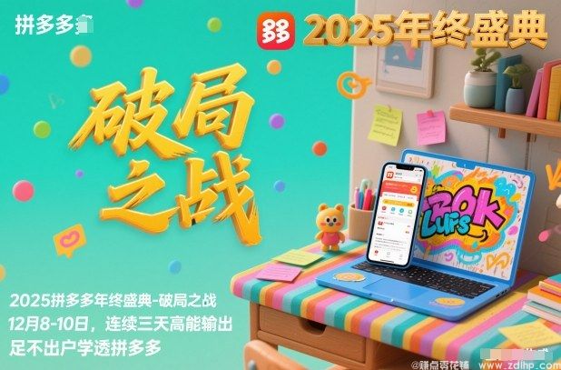 (图1) 闲鱼引流-2025拼多多年终盛典-破局之战12月8-10日,连续三天高能输,足不出户学透拼多多