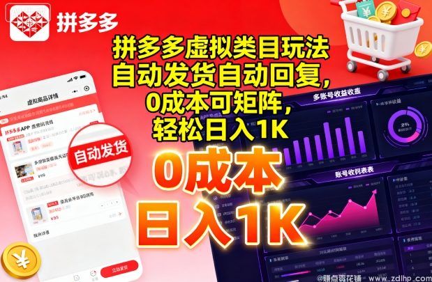 (图1) 闲鱼引流-拼多多虚拟类目玩法,自动发货自动回复,0成本可矩阵,轻松日入1K【揭秘】
