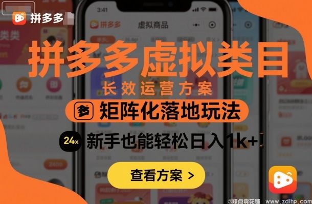 闲鱼引流-拼多多虚拟类目长效运营方案：矩阵化落地玩法，新手也能轻松日入1k+