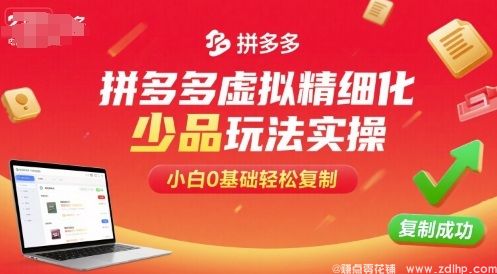 (图1) 闲鱼引流-拼多多虚拟精细化少品玩法实操,小白0基础轻松复制