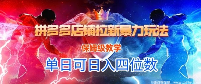 闲鱼引流-悟空直搜拼多多店铺拉新暴力玩法，保姆级教学，单日可入四位数