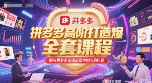 (图1) 闲鱼引流-拼多多高阶打造爆款全套课程,解决拼多多店铺运营中99%的问题