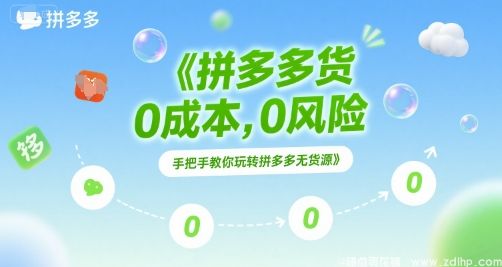 闲鱼引流-拼多多无货源项目，0成本，0风险，手把手教你玩转拼多多无货源