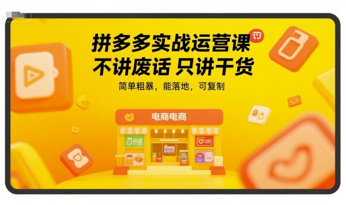 (图1) 闲鱼引流-拼多多实战运营课,不讲废话只讲干货,简单粗暴,能落地,可复制