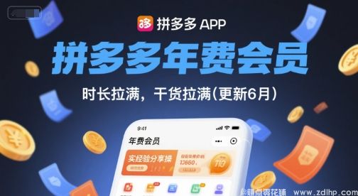 闲鱼引流-拼多多年费会员，实经验分享操，时长拉满，干货拉满(更新7月)