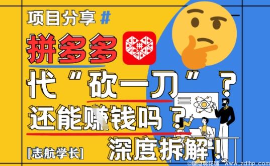 (图1) 闲鱼引流-【2025最新】拼多多代坎助力项目深度拆解:还能挣钱吗?全流程玩法
