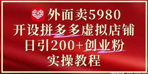 (图1) 闲鱼引流-外面卖5980开设拼多多虚拟店铺:单日引流200+创业付费粉实战教程
