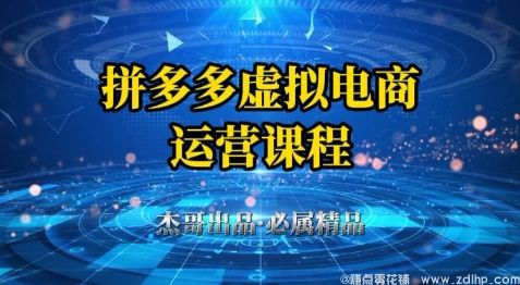 闲鱼引流-拼多多虚拟资料项目，从起店到出单全套系列教程，从0到1小白也可以轻松上手