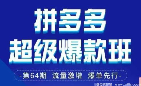 闲鱼引流-拼多多超级爆款班64期线下课资料3月28-29号pdf和思维导图