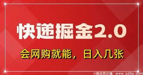 闲鱼引流-快递掘金2.0，拼多多0元购+快递返佣，全自动下单软件，小白轻松上手，日入5张+【揭秘】