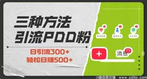 (图1) 闲鱼引流-三种方式引流拼多多助力粉,小白当天开单,最快变现,最低成本,最高回报,适合0基础,当日轻松收益500+