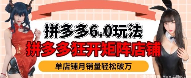 闲鱼引流-拼多多虚拟商品暴利6.0玩法，轻松实现月入过W