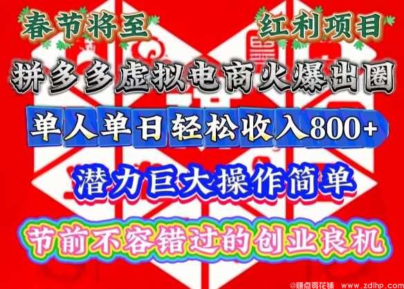 闲鱼引流-春节将至，拼多多虚拟电商火爆出圈，潜力巨大操作简单，单人单日轻松收入多张【揭秘】