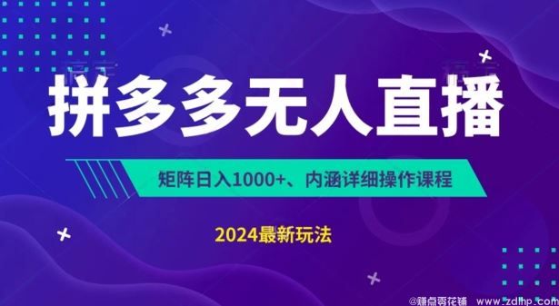 闲鱼引流-拼多多无人直播不封号，0投入，3天必起，无脑挂机，日入1k+【揭秘】
