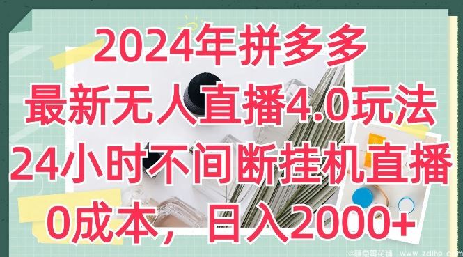 闲鱼引流-2024年拼多多最新无人直播4.0玩法，24小时不间断挂机直播，0成本，日入2k【揭秘】