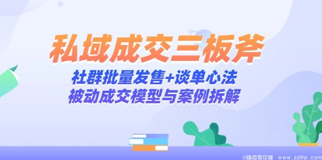 闲鱼引流-私域成交技巧，提升社群谈单转化率