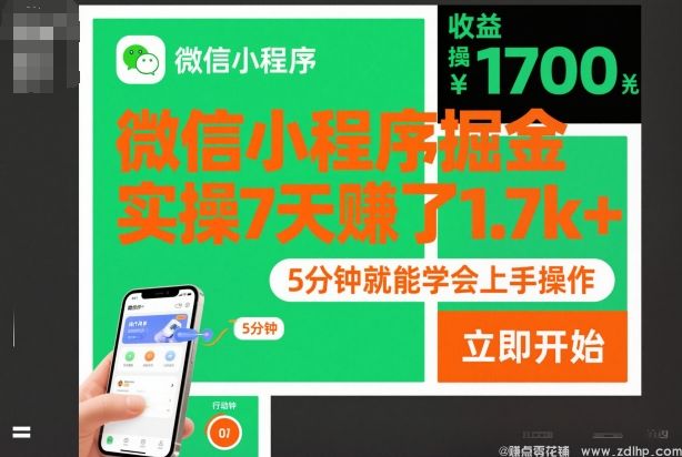 (图1) 闲鱼引流-微信小程序掘金实战:7天收益超1700元,小白也能轻松上手