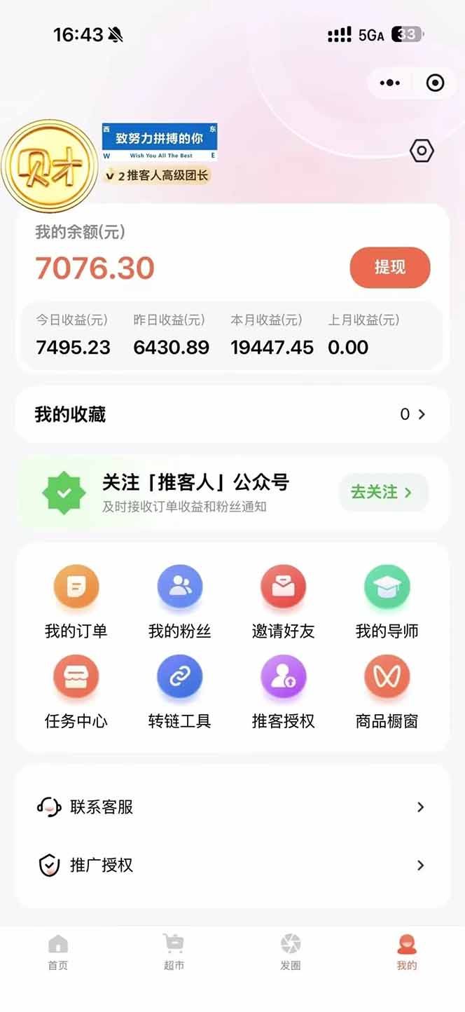 闲鱼引流-微信小店推客后台界面截图