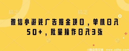 闲鱼引流-微信小游戏广告推广项目，单日收益轻松过百，批量操作更高效
