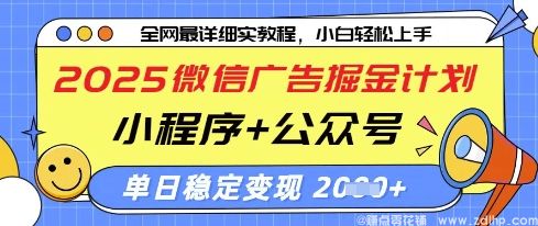 (图1) 闲鱼引流-2025微信广告掘金计划,小程序+公众号双管齐下,单日稳定变现过千【揭秘】