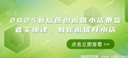 (图1) 闲鱼引流-2025微信小店开店全流程教学,助你轻松开启带货之路
