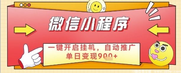 (图1) 闲鱼引流-微信小程序全自动挂G操作界面,实现日入900+轻松躺赚