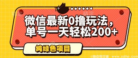 闲鱼引流-微信最新0撸玩法，单号一天轻松200+，绿色不违规【揭秘】