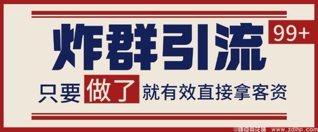 闲鱼引流-微信炸群引流实战教学，快速获取精准客户，单日引流100+技巧揭秘