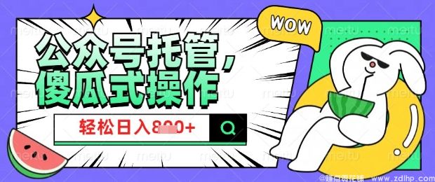 闲鱼引流-2025公众号AI爆文托管计划，小白宝妈也能轻松实现日赚800+【内部揭秘】