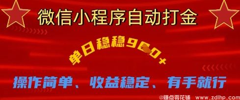 闲鱼引流-微信小程序自动打金每日稳定收益900元实操案例展示
