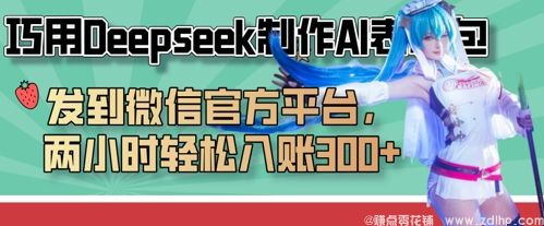 闲鱼引流-使用Deepseek制作AI表情包快速在微信平台变现