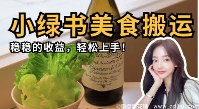 (图1) 闲鱼引流-微信小绿书美食搬运项目详解,轻松实现稳定收益
