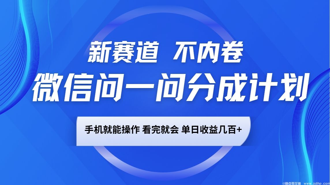 闲鱼引流-微信问一问平台内容创作收益机会
