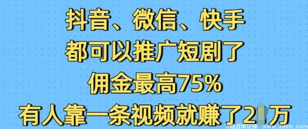 闲鱼引流-短剧推广项目在抖音微信快手三平台火爆，佣金高达75%
