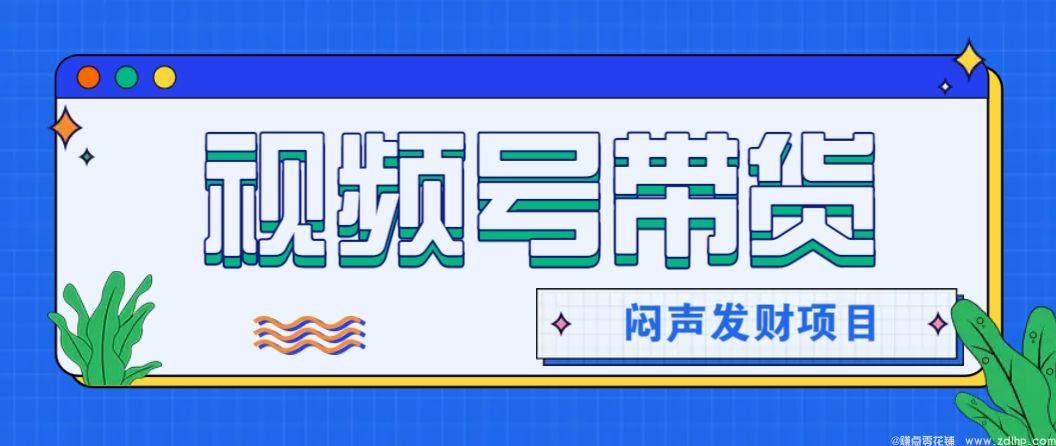 (图1) 闲鱼引流-视频号带货成功案例实拍,轻松实现日赚2000+