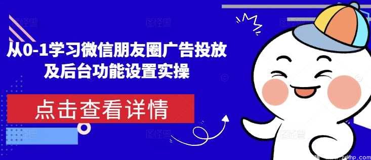 (图1) 闲鱼引流-微信朋友圈广告投放全流程实操演示图解