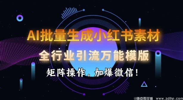 闲鱼引流-<a href="https://www.zdlhp.com/aikecheng/" class="seo-link">AI生成</a>小红书图文素材，提升全行业引流效率