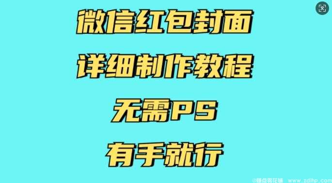 闲鱼引流-微信红包封面制作教程，在线设计无需PS技巧分享