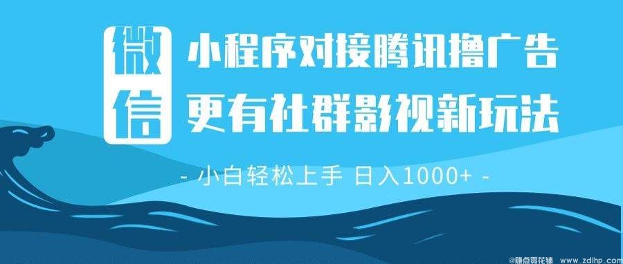 (图1) 闲鱼引流-微信小程序广告推广收益模式解析