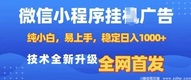 (图1) 闲鱼引流-微信小程序挂机广告收益揭秘,新手7天快速上手日入过百