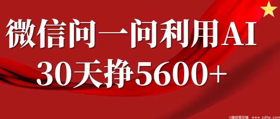 闲鱼引流-微信问一问分成计划真实收益截图，30天赚5600+