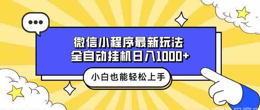 闲鱼引流-2024小程序挂机项目真实收益截图