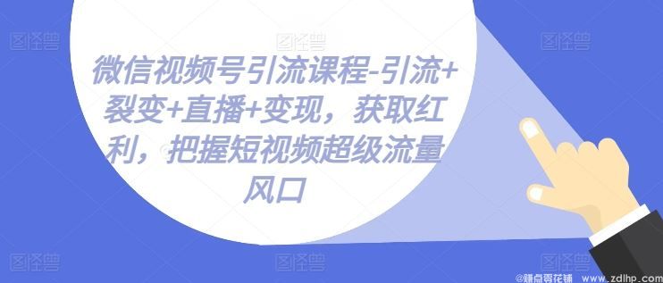 (图1) 闲鱼引流-微信视频号引流课程核心内容展示图解
