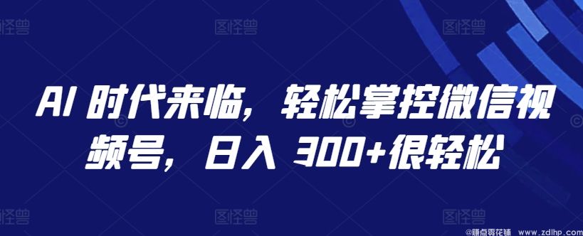 闲鱼引流-<a href="https://www.zdlhp.com/aikecheng/" class="seo-link">AI生成</a>视频号内容助力日赚300+实战案例